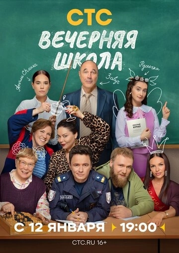 Вечерняя школа (2025)