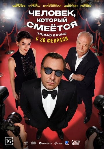 Человек, который смеётся (2026)