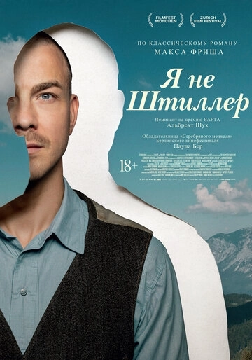Я не Штиллер (2026)