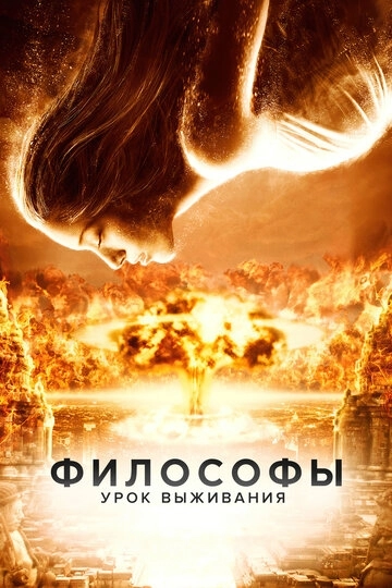 Философы: Урок выживания (2013)