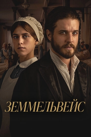 Земмельвейс (2023)