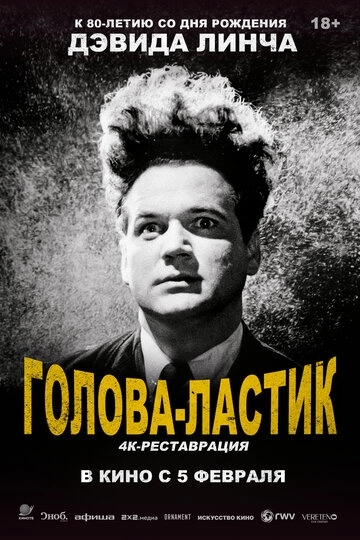 Голова-ластик (1977)