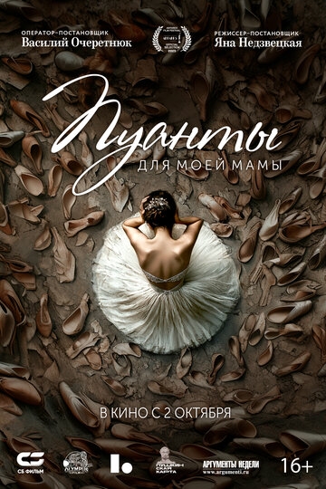 Пуанты для моей мамы (2024)