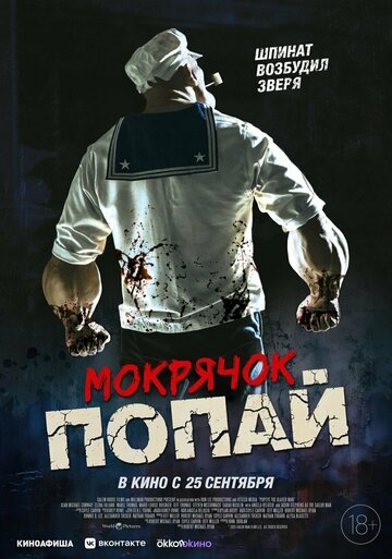 Мокрячок Попай (2025)