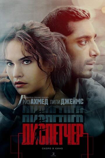 Диспетчер (2024)